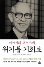 위기를 기회로 마쓰시타 고노스케 - 경영의 신 마쓰시타 고노스케의 경영 지혜